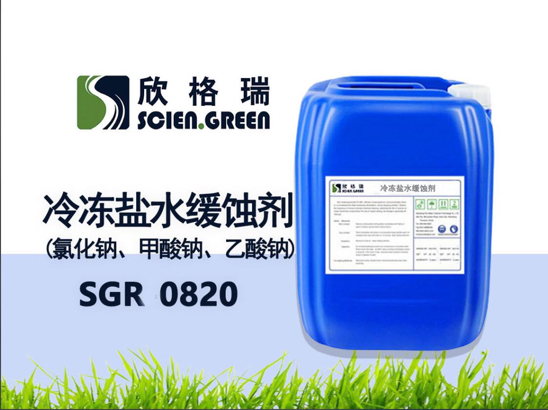 冷凍鹽水緩蝕劑(氯化鈉、甲酸鈉、乙酸鈉) SGR0820