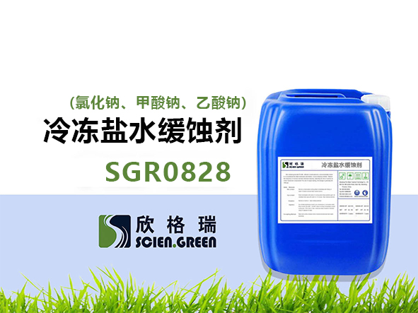 冷凍鹽水緩蝕劑(氯化鈉、甲酸鈉、乙酸鈉) SGR0828