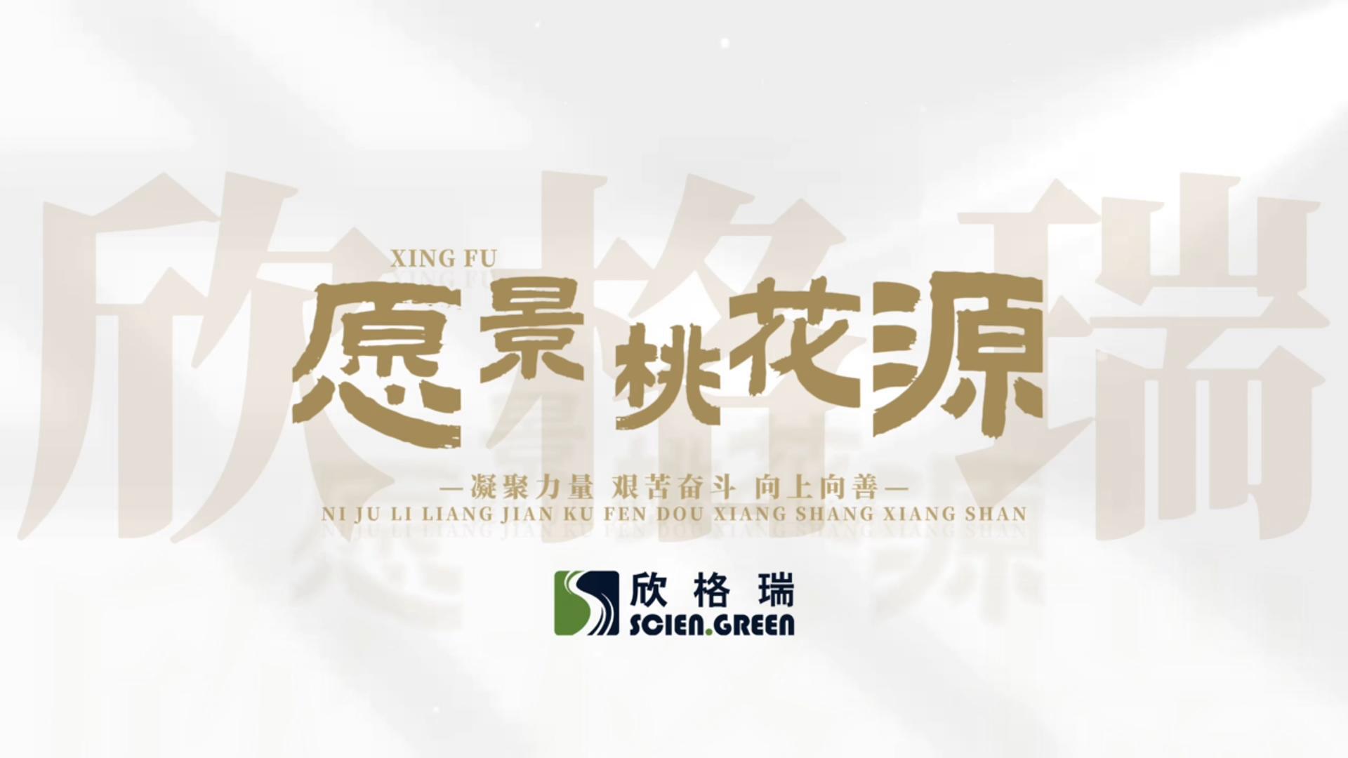 凝心聚力，向上向善--欣格瑞企業(yè)愿景桃花源